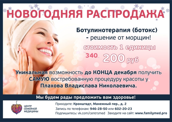 Диспорт цена за единицу. Ботулинотерапия акция. Реклама ботулинотерапии. Ботокс 200 руб. Стоимость 1 единицы ботокса.