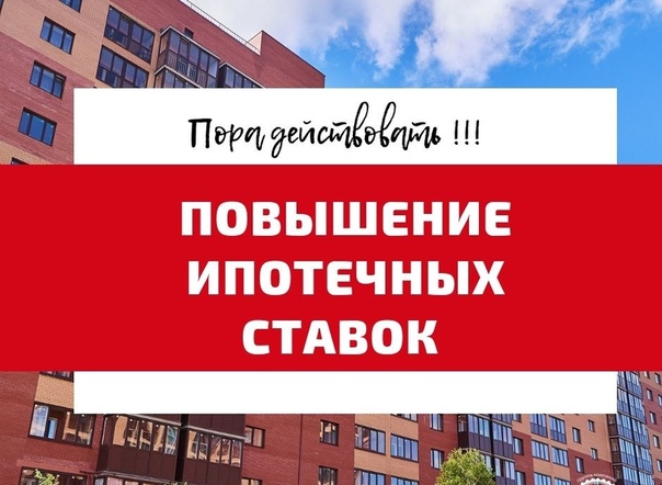 Что будет с Ипотекой в 2019 году, или кто рискует остаться без жилья <br> <br>Что делать в сегодняшней непростой ситуации, если Вы хотите приобрести квартиру в ипотеку Нужно ли надеяться на лучшее, ждать снижения ставок по кредитам или стоит поторопиться с приобретением жилья <br>Сегодня банкам удается удерживать среднюю ставку по ипотеке в пределах 12%. И все это благодаря программе государственной поддержки ипотечного кредитования. Однако в любой момент ставка по ипотеке может вырасти. <br>Предоставляемый процент по кредиту зависит от ключевой ставки Центробанка. <br>И дальше ситуация может развиваться в 1 из 3-х направлений. <br>1-Ключевая ставка снижается – государство отменяет программу поддержки, и ставка по ипотеке начинает расти. <br>2-Ключевая ставка значительно повышается – несмотря на программу господдержки, происходит рост процентов по кредиту. <br>3-У государства заканчиваются ресурсы на поддержание ипотечного кредитования (выделено всего 200 млрд. рублей, что составляет около 12% от общей суммы выданных кредитов в прошлом году) – ставка резко повышается. <br>Что делать в такой ситуации <br>Судя по всему, лучшего времени, чем сейчас, чтобы взять жилье в ипотеку, в ближайшие несколько лет не предвидится. <br>Поэтому если Вы хотите приобрести квартиру в кредит, советую сделать это как можно быстрее. Иначе Вы рискуете просто остаться без жилья или брать его в кредит с очень высоким процентом. <br>Программа ипотечного кредитования под 9.2-9.5% годовых <br>еще действует до 31.12.2018! <br>Наша Компания в партнерстве с ведущими банками предоставляет Вам возможность получить кредит под 9.2-9.5% годовых <br>вместо 12%. <br>Благодаря этому Вы можете сэкономить более 500 000 рублей! <br> <br>Успейте воспользоваться своей возможностью! <br>Звоните по телефону:+7(921) 892-51-47 или оставляйте свою заявку в лс. - фото Фото: Что будет с Ипотекой в 2019 году, или кто рискует остаться без жилья <br> <br>Что делать в сегодняшней непростой ситуации, если Вы хотите приобрести квартиру в ипотеку Нужно ли надеяться на лучшее, ждать снижения ставок по кредитам или стоит поторопиться с приобретением жилья <br>Сегодня банкам удается удерживать среднюю ставку по ипотеке в пределах 12%. И все это благодаря программе государственной поддержки ипотечного кредитования. Однако в любой момент ставка по ипотеке может вырасти. <br>Предоставляемый процент по кредиту зависит от ключевой ставки Центробанка. <br>И дальше ситуация может развиваться в 1 из 3-х направлений. <br>1-Ключевая ставка снижается – государство отменяет программу поддержки, и ставка по ипотеке начинает расти. <br>2-Ключевая ставка значительно повышается – несмотря на программу господдержки, происходит рост процентов по кредиту. <br>3-У государства заканчиваются ресурсы на поддержание ипотечного кредитования (выделено всего 200 млрд. рублей, что составляет около 12% от общей суммы выданных кредитов в прошлом году) – ставка резко повышается. <br>Что делать в такой ситуации <br>Судя по всему, лучшего времени, чем сейчас, чтобы взять жилье в ипотеку, в ближайшие несколько лет не предвидится. <br>Поэтому если Вы хотите приобрести квартиру в кредит, советую сделать это как можно быстрее. Иначе Вы рискуете просто остаться без жилья или брать его в кредит с очень высоким процентом. <br>Программа ипотечного кредитования под 9.2-9.5% годовых <br>еще действует до 31.12.2018! <br>Наша Компания в партнерстве с ведущими банками предоставляет Вам возможность получить кредит под 9.2-9.5% годовых <br>вместо 12%. <br>Благодаря этому Вы можете сэкономить более 500 000 рублей! <br> <br>Успейте воспользоваться своей возможностью! <br>Звоните по телефону:+7(921) 892-51-47 или оставляйте свою заявку в лс.