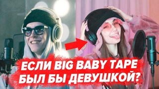 ЕСЛИ БЫ BIG BABY TAPE БЫЛ ДЕВУШКОЙ / GIMME THE LOOT COVER
