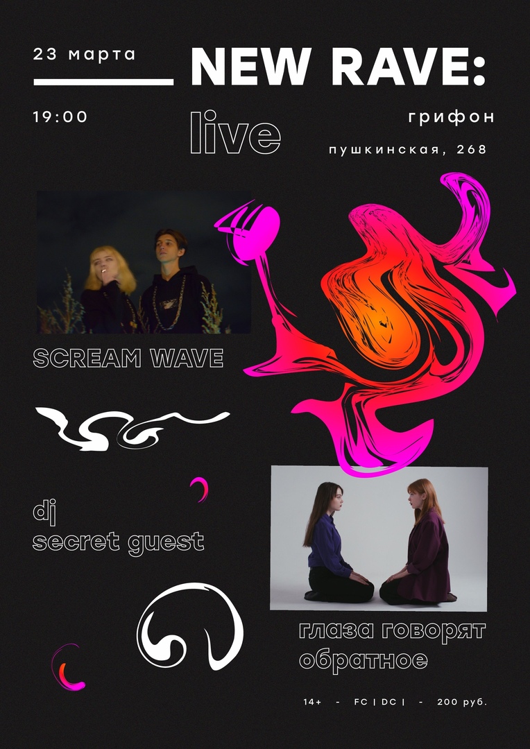 Афиша Ижевск 23.03 NEW RAVE: LIVE / ГГО / SCREAM WAVE