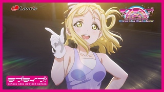 ラブライブ!サンシャイン!!The School Idol Movie Over the Rainbow 挿入歌シングル第2弾「逃走迷Ū