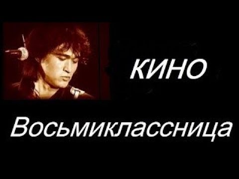Ностальгия, Цой-Восьмиклассница