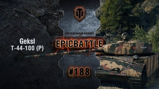 EpicBattle #188: Geksi / Т-44-100 (Р) [World of Tanks