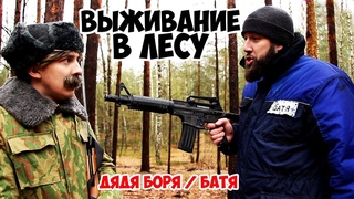 Охота на воров | Дядя Боря и Батя | Выживание в лесу