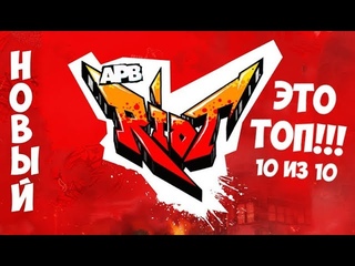 🏆 НОВЫЙ РЕЖИМ RIOT В APB RELOADED