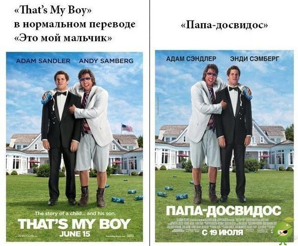 Дурацкие переводы названий фильмов При адаптации названий иностранных фильмов для проката в нашей стране переводчикам требуется недюжинная фантазия.Болезнь российских рекламистов - держать