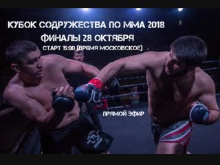 !ФИНАЛЫ! Международного турнира Кубок Содружества по ММА 2018. Ханты Мансийск, Прямой эфир! 28 октября.