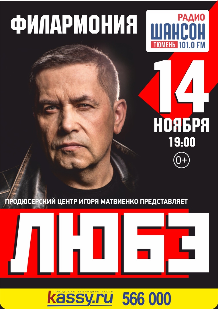 Афиша Тюмень ЛЮБЭ / 14.11.2018 / ТЮМЕНЬ