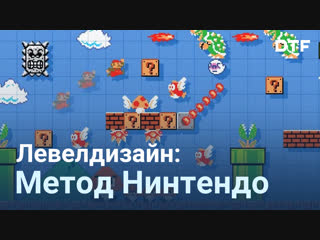 Левелдизайн: «Метод Нинтендо». Дизайн уровней в Super Mario Bros.