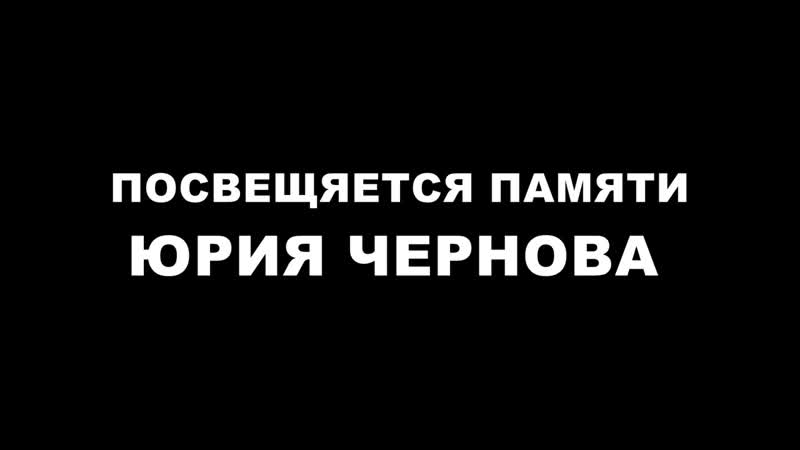 Посвящается памяти Юрия Чернова