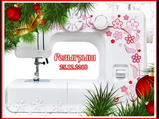 Итоги розыгрыша швейной машины Janome E-line 15 (25.12.2018)