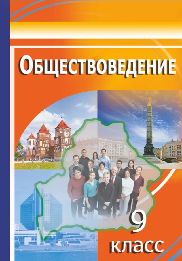 9 класс Обществоведение