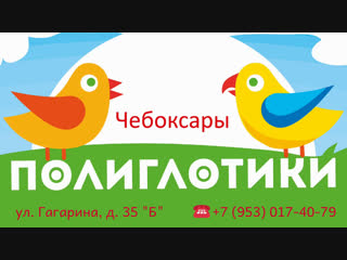 Полиглотики-Чебоксары. Открытие 2019.