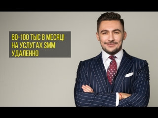 🔥🔥🔥 Как начать зарабатывать стабильно 60.000-100.000 р/мес в соцсетях, работая 2-3 часа в день!