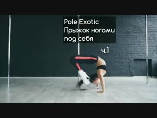 Pole Exotic Прыжок ногами под себя Часть 1. My pole space