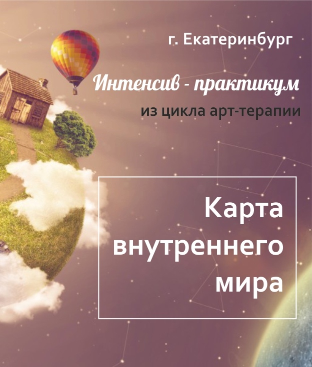 Афиша Екатеринбург Интенсив - практикум "Карта внутреннего мира"