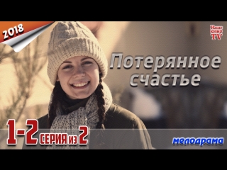 Потерянное счастье / 2018 (мелодрама). 1-2 серия из 2
