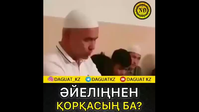 Əйеліңнен қорқасың ба