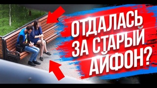 ЛОВИМ ШКУРУ НА АЙФОН! - EVG