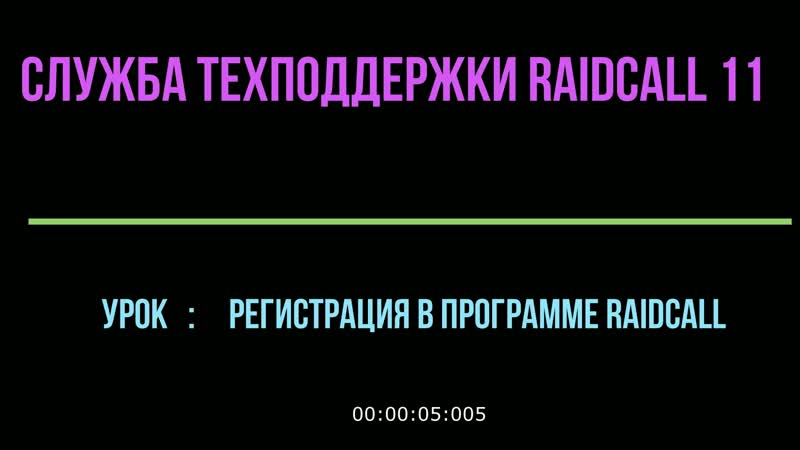 Регистрация в программе RaidCall