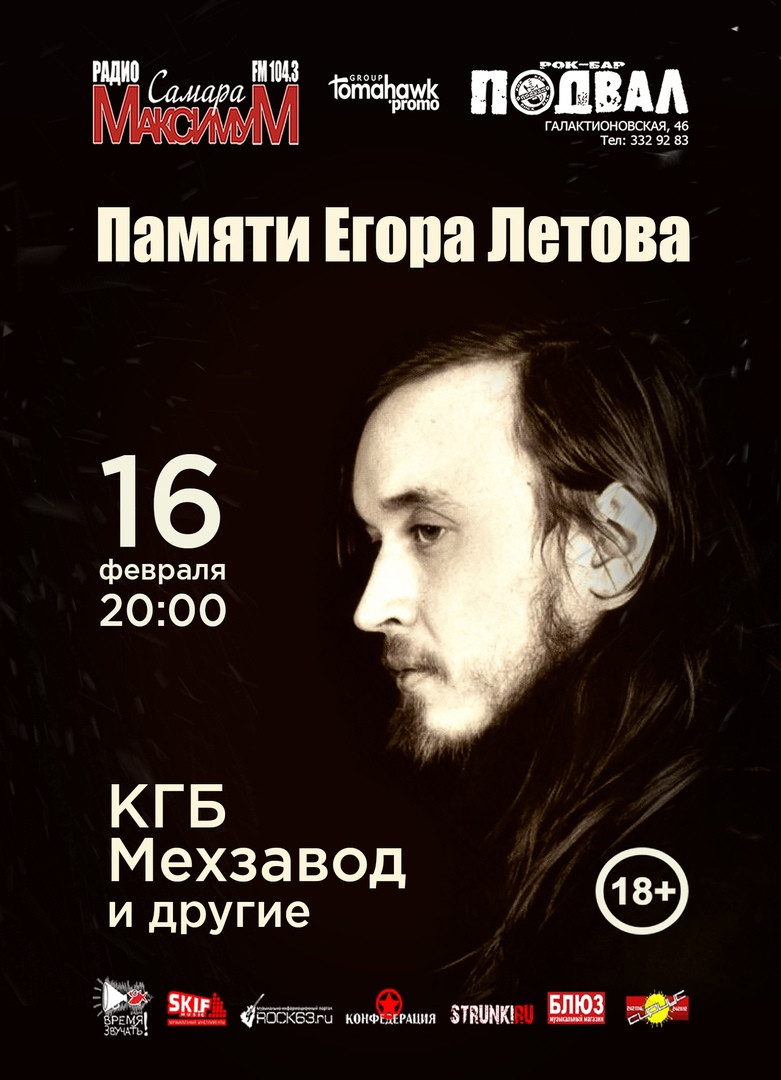 Афиша Самара Концерт для Е.Летова/16.02/Подвал