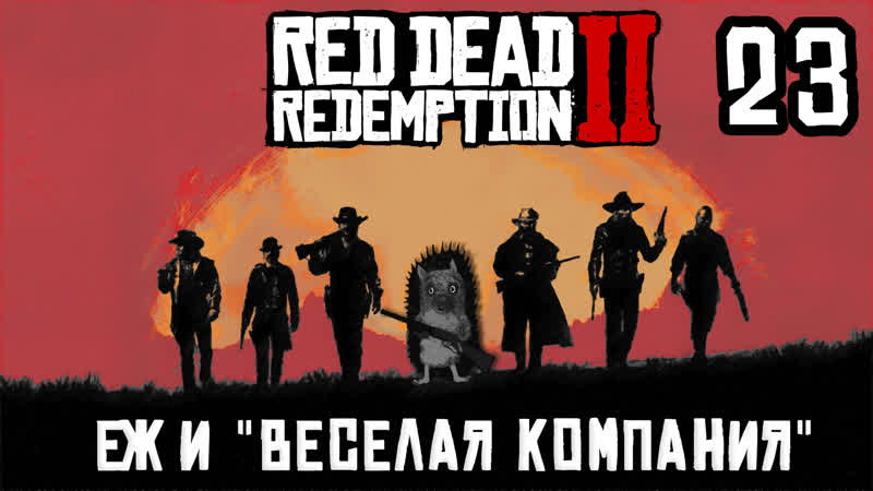 ЕЖЪ и ВЕСЁЛАЯ КОМПАНИЯ | 23 | RDR2