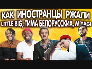 КАК ИНОСТРАНЦЫ ДИКО РЖАЛИ | LITTLE BIG, ТИМА БЕЛОРУССКИХ, MIYAGI