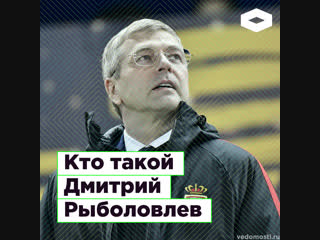 Кто такой Дмитрий Рыболовлев | ROMB