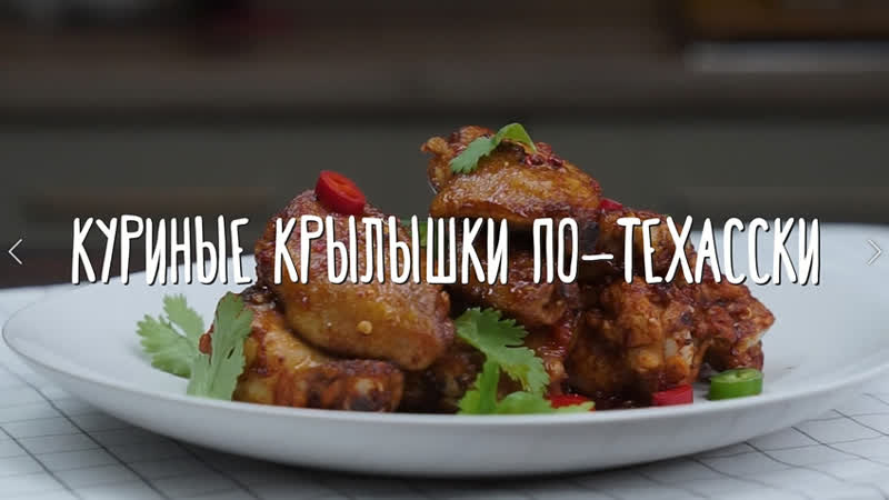 Куриные крылышки по-техасски