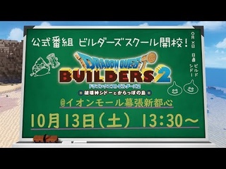 『ドラゴンクエストビルダーズ2 ビルダーズスクール』課外授業 @イ|
