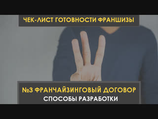 Как создать франшизу | чек-лист готовности франшизы | способы разработки франчайзиногового договора