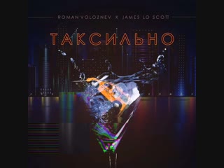 Roman Voloznev x James Lo Scott - Таксильно