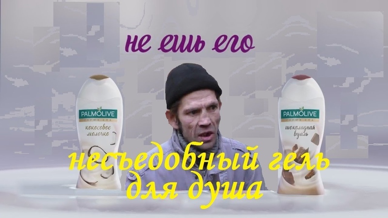 3 Дурацкая реклама. Palmolive