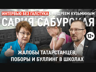 Буллинг, поборы в школах и жалобы татарстанцев / Сария Сабурская - Интервью без галстука