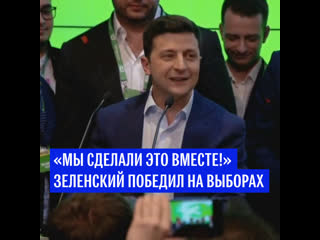 Зеленский победил на выборах