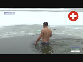Як не потонути під час святкування Водохреща?