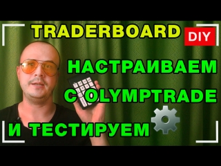 TRADERBOARD для скальпинга на бинарных опционах в ОЛИМП ТРЕЙД. Скоростная торговля в ОЛИМП ТРЕЙД.
