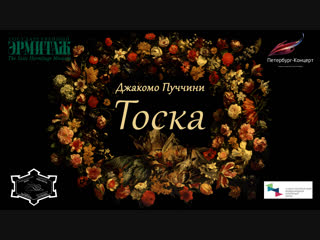 Опера «Тоска» в Эрмитажном театре