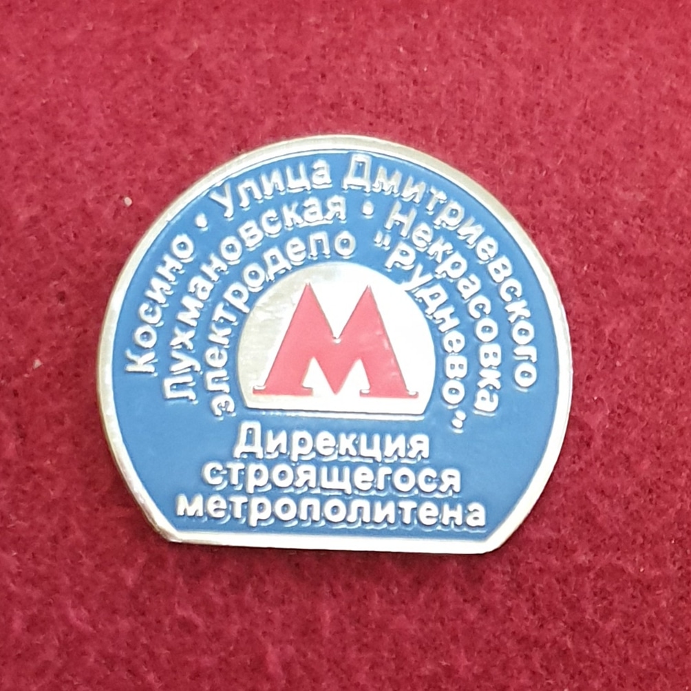 Дирекция строящегося метрополитена