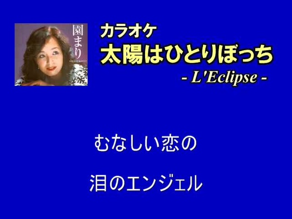 園まり 太陽はひとりぼっち 自作カラオケ