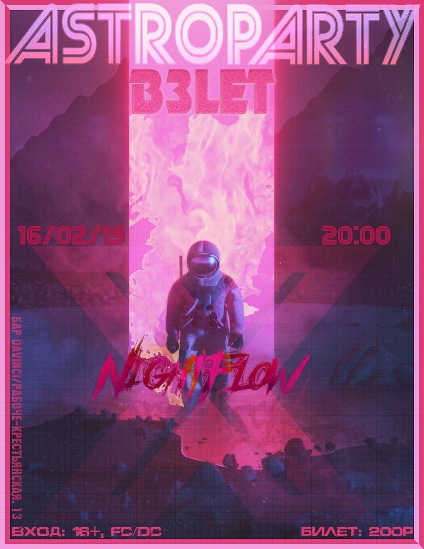 Афиша Волгоград NIGHTFLOW / ASTROPARTY: ВЗLET / 16.02.