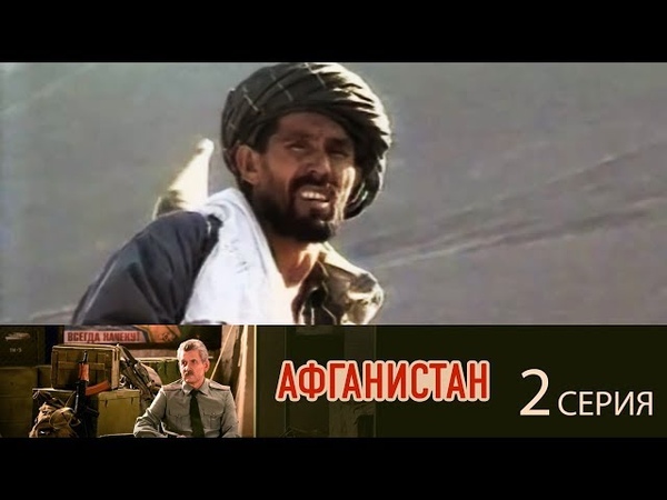 Афганистан. 2 серия