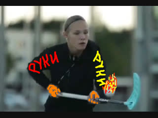 Быстрые Руки и не только ....Сборочка ....#Фс2018 Флорбол Floorball