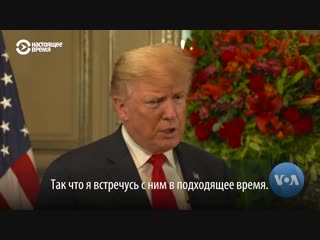Дональд Трамп о встрече с Владимиром Путиным