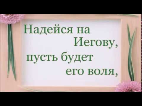 Песня-караоке Надейся на Иегову