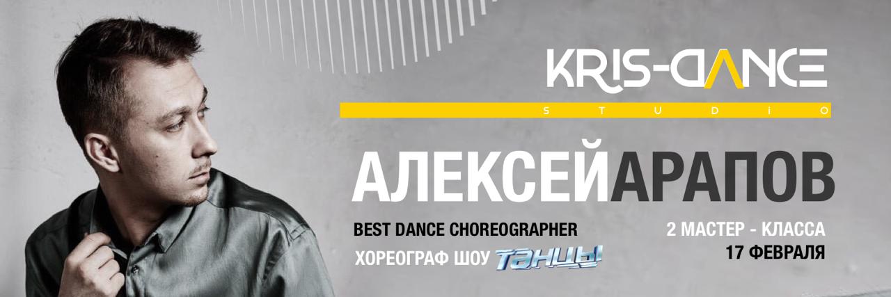 Афиша Волгоград Мастер-класс / Арапов Алексей / Волгоград
