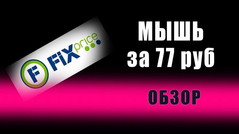 Мышь за 77 рублей из FixPrice. Обзор