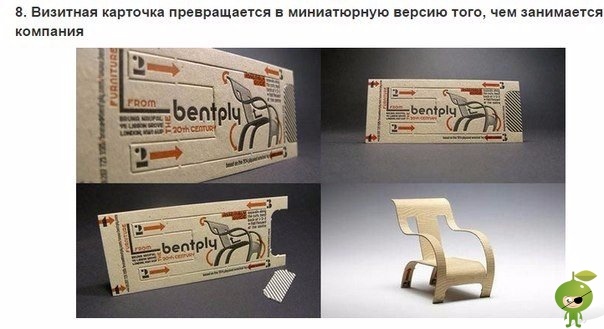 Почему у людей, сделавших эти визитки, не будет отбоя от посетителей У визитки две главные составляющие: информативность и внешний вид. Сегодня я покажу вам одни из самых интересных примеров