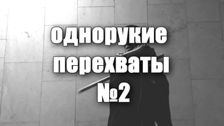 Нунчаку фристайл обучение - однорукие перехваты №1