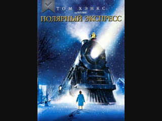 Полярный экспресс (2004) мультфильм
